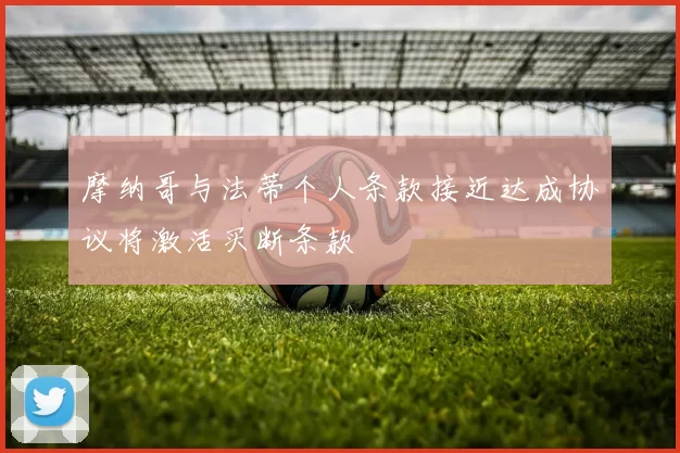 摩纳哥与法蒂个人条款接近达成协议将激活买断条款