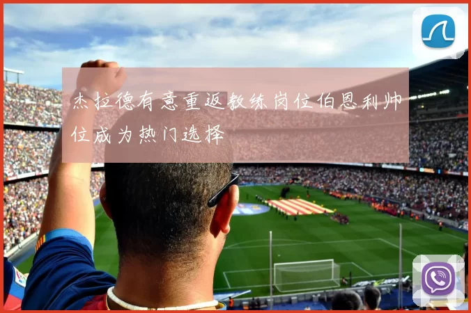 杰拉德有意重返教练岗位伯恩利帅位成为热门选择