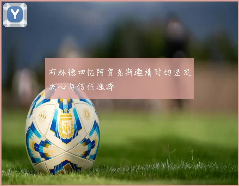 布林德回忆阿贾克斯邀请时的坚定决心与信任选择